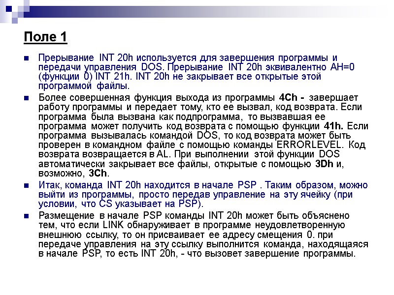 Поле 1  Прерывание INT 20h используется для завершения программы и передачи управления DOS.